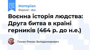 Воєнна історія людства: Друга битва в країні герників (464 р. до н.е.)
