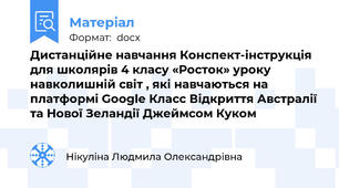 Дистанційне навчання Конспект-інструкція для школярів 4 класу «Росток» уроку навколишній світ , які навчаються на платформі Google Класс Відкриття Австралії та Нової Зеландії Джеймсом Куком