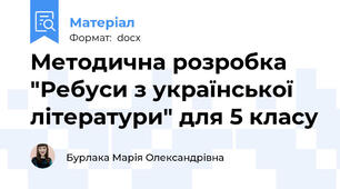 Методична розробка "Ребуси з української літератури" для 5 класу
