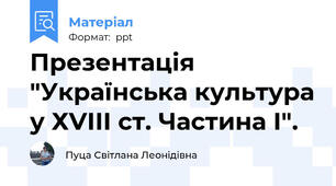 Презентація "Українська культура у ХVІІІ ст. Частина І".