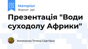 Презентація "Води суходолу Африки"