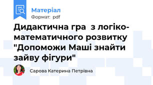 Дидактична гра  з логіко- математичного розвитку "Допоможи Маші знайти зайву фігури"