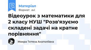 Відеоурок з математики для 2 класу НУШ "Розв'язуємо складені задачі на кратне порівняння"