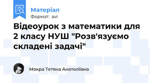 Відеоурок з математики для 2 класу НУШ "Розв'язуємо складені задачі"