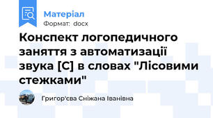 Конспект логопедичного заняття з автоматизації звука [С] в словах "Лісовими стежками"