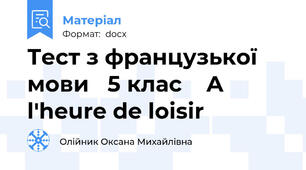 Тест з французької мови   5 клас    A l'heure de loisir