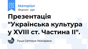 Презентація "Українська культура у ХVІІІ ст. Частина ІІ".