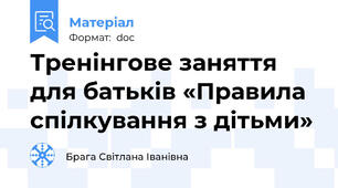 Тренінгове заняття для батьків «Правила спілкування з дітьми»