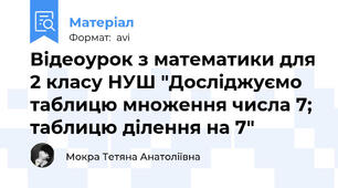 Відеоурок з математики для 2 класу НУШ "Досліджуємо таблицю множення числа 7; таблицю ділення на 7"