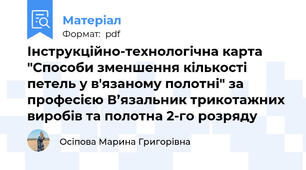Інструкційно-технологічна карта "Способи зменшення кількості петель у в'язаному полотні" за професією В’язальник трикотажних виробів та полотна 2-го розряду