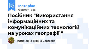 Посібник "Використання інформаційних та комунікаційних технологій на уроках географії "