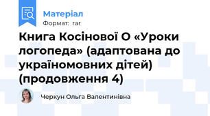 Книга Косінової О «Уроки логопеда» (адаптована до україномовних дітей) (продовження 4)
