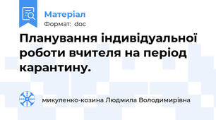 Планування індивідуальної роботи вчителя на період карантину.