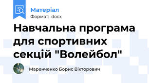 Навчальна програма для спортивних секцій "Волейбол"