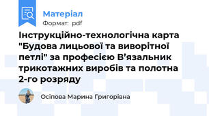 Інструкційно-технологічна карта "Будова лицьової та виворітної петлі" за професією В’язальник трикотажних виробів та полотна 2-го розряду