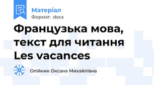 Французька мова, текст для читання  Les vacances