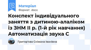 Конспект індивідуального заняття з дитиною-алаліком із ЗНМ ІІ р. (1-й рік навчання) Автоматизація звука С