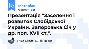 Презентація "Заселення і розвиток Слобідської України. Запорозька Січ у др. пол. ХVІІ ст.".
