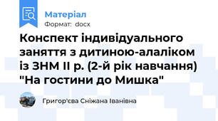Конспект індивідуального заняття з дитиною-алаліком із ЗНМ ІІ р. (2-й рік навчання) "На гостини до Мишка"