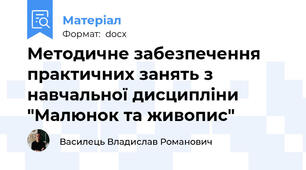 Методичне забезпечення практичних занять з навчальної дисципліни "Малюнок та живопис"