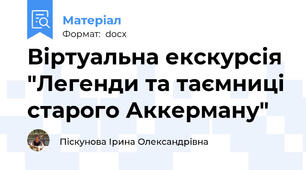 Віртуальна екскурсія "Легенди та таємниці старого Аккерману"