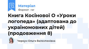 Книга Косінової О «Уроки логопеда» (адаптована до україномовних дітей) (продовження 8)