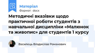 Методичні вказівки щодо практичної роботи студентів з навчальної дисципліни «Малюнок та живопис» для студентів 1 курсу
