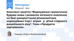 Конспект заняття "Формування граматичної будови мови і розвиток зв'язного мовлення  на базі використання різноманітних корекційних ігор і  вправ   у  дітей старшого дошкільного віку". Тема «Продукти харчування».