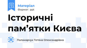 Історичні пам’ятки Києва