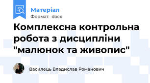 Комплексна контрольна робота з дисципліни "малюнок та живопис"