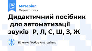 Дидактичний посібник  для автоматизації звуків  Р, Л, С, Ш, З, Ж
