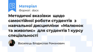 Методичні вказівки  щодо самостійної роботи студентів  з навчальної дисципліни  «Малюнок та живопис»  для студентів 1 курсу спеціальності