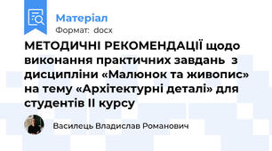 МЕТОДИЧНІ РЕКОМЕНДАЦІЇ щодо  виконання практичних завдань  з  дисципліни «Малюнок та живопис» на тему «Архітектурні деталі» для студентів ІІ курсу
