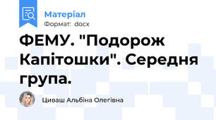 ФЕМУ. "Подорож Капітошки". Середня група.