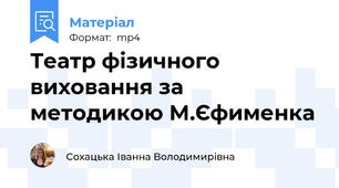 Театр фізичного виховання за методикою М.Єфименка