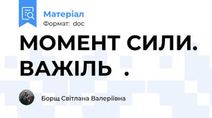 МОМЕНТ СИЛИ. ВАЖІЛЬ  .
