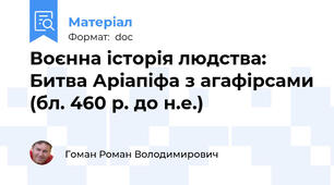 Воєнна історія людства: Битва Аріапіфа з агафірсами (бл. 460 р. до н.е.)