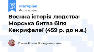 Воєнна історія людства: Морська битва біля Кекрифалеї (459 р. до н.е.)