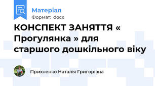КОНСПЕКТ ЗАНЯТТЯ « Прогулянка » для старшого дошкільного віку