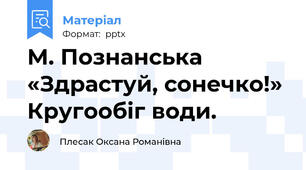 М. Познанська «Здрастуй, сонечко!»Кругообіг води.