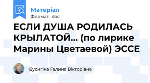 ЕСЛИ ДУША РОДИЛАСЬ КРЫЛАТОЙ… (по лирике Марины Цветаевой) ЭССЕ