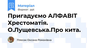 Пригадуємо АЛФАВІТ Хрестоматія.О.Лущевська.Про кита.
