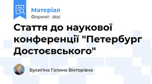 Стаття до наукової конференції "Петербург Достоєвського"