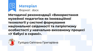 Методичні рекомендації «Використання музейної педагогіки як інноваційної технології у системі формування національної свідомості та патріотизму особистості у навчально-виховному процесі «У бабусі в скрині».