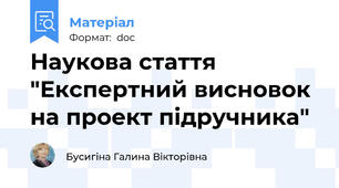 Наукова стаття "Експертний висновок  на проект підручника"