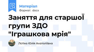 Заняття для старшоЇ групи ЗДО "Іграшкова мрія"