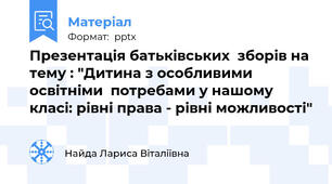 Презентація батьківських  зборів на тему : "Дитина з особливими освітніми  потребами у нашому класі: рівні права - рівні можливості"