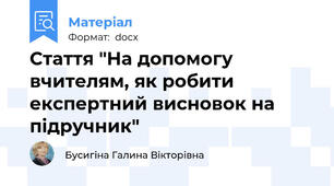Стаття "На допомогу вчителям, як робити експертний висновок на підручник"