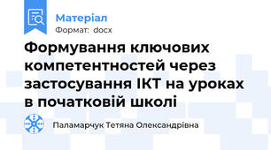 Формування ключових компетентностей через застосування ІКТ на уроках в початковій школі