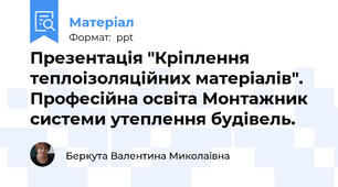 Презентація "Кріплення теплоізоляційних матеріалів".  Професійна освіта Монтажник системи утеплення будівель.